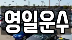 영일운수