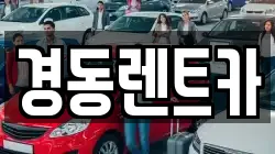 경동렌트카