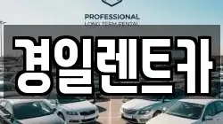 경일렌트카