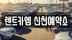 렌트카엠 신천예약소