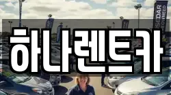 대구광역시 중구 동인동4가 렌트카,단기렌트카,장기렌트카,중고차,중고차매매,중고차매입