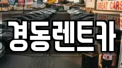 경동렌트카
