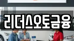 리더스오토금융