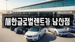 새한글로벌렌트카 남산점