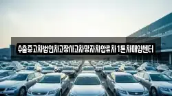 수출중고차법인차고장사고차망자차압류차1톤차매입센터