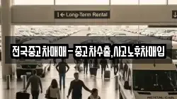 전국중고차매매-중고차수출,사고노후차매입