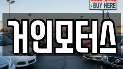 거인모터스
