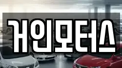 거인모터스