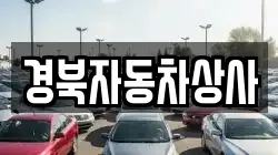 경북자동차상사