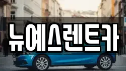 뉴예스렌트카