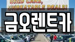 대구광역시 중구 북성로2가 렌트카,단기렌트카,장기렌트카,중고차,중고차매매,중고차매입