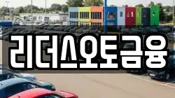리더스오토금융
