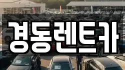 경동렌트카