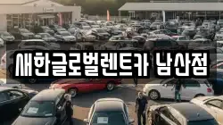 새한글로벌렌트카 남산점
