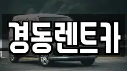 경동렌트카