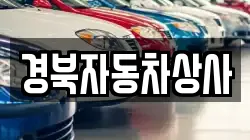 경북자동차상사