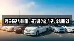 전국중고차매매-중고차수출,사고노후차매입