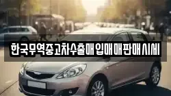 한국무역중고차수출매입매매판매시세