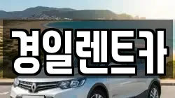 경일렌트카