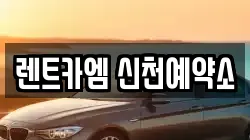 렌트카엠 신천예약소