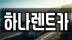 대구광역시 중구 삼덕동3가 렌트카,단기렌트카,장기렌트카,중고차,중고차매매,중고차매입