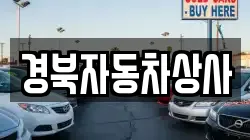 경북자동차상사