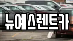 대구광역시 중구 상덕동 렌트카,단기렌트카,장기렌트카,중고차,중고차매매,중고차매입
