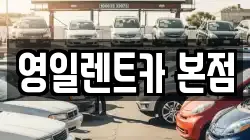 영일렌트카 본점