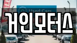 거인모터스