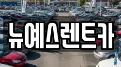 대구광역시 중구 상서동 렌트카,단기렌트카,장기렌트카,중고차,중고차매매,중고차매입