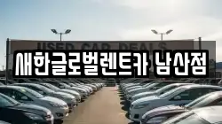 새한글로벌렌트카 남산점