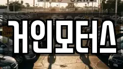 거인모터스