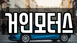 거인모터스