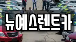 뉴예스렌트카