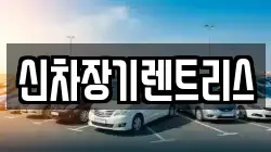 신차장기렌트리스