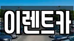 대구광역시 중구 서문로2가 렌트카,단기렌트카,장기렌트카,중고차,중고차매매,중고차매입