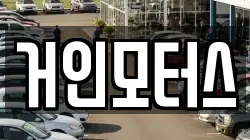 거인모터스