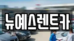 대구광역시 중구 서성로1가 렌트카,단기렌트카,장기렌트카,중고차,중고차매매,중고차매입