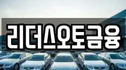 리더스오토금융