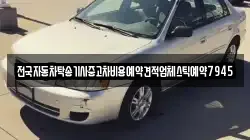 전국자동차탁송기사중고차비용예약견적업체스틱예약7945
