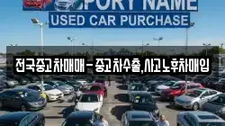 전국중고차매매-중고차수출,사고노후차매입