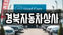 경북자동차상사
