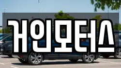 거인모터스