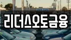 리더스오토금융