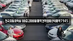 전국자동차탁송기사중고차비용예약견적업체스틱예약7945