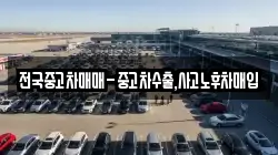 전국중고차매매-중고차수출,사고노후차매입