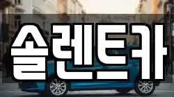 솔렌트카