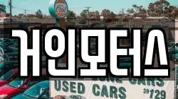 거인모터스