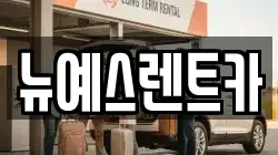 뉴예스렌트카