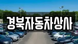 경북자동차상사